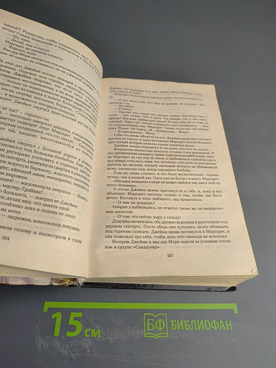 Сорвать маску; Интриганка
