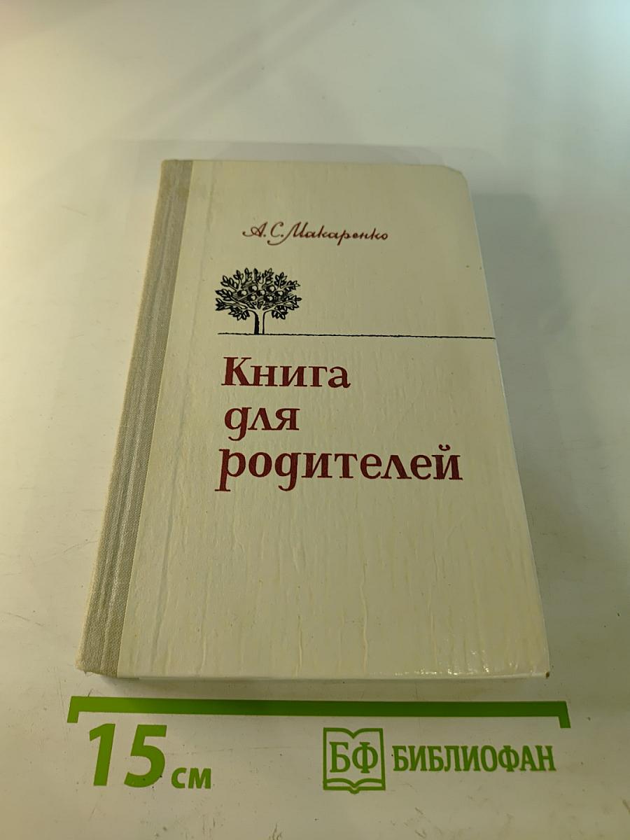 Книга для родителей