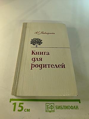 Книга для родителей