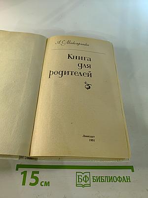 Книга для родителей