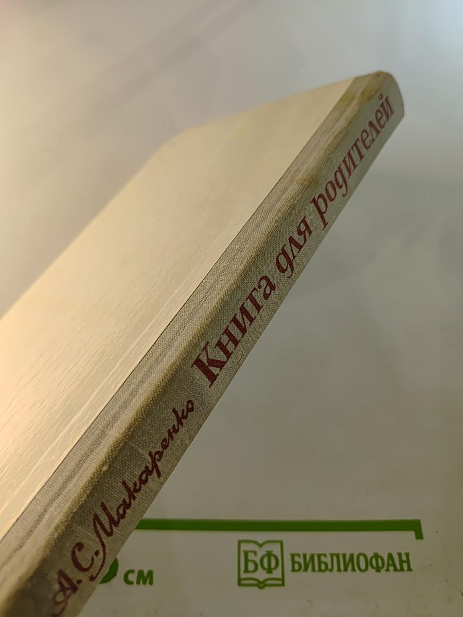 Книга для родителей