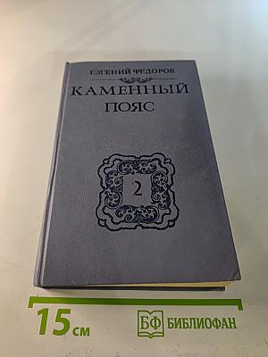 Каменный Пояс. Книга вторая. Наследники