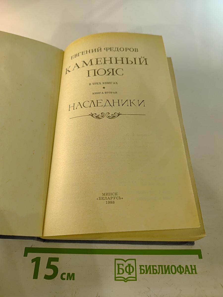 Каменный Пояс. Книга вторая. Наследники