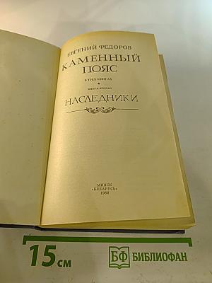 Каменный Пояс. Книга вторая. Наследники