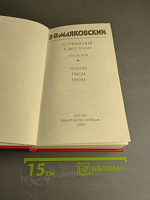 Сочинения в двух томах. Том второй. Поэмы. Пьесы. Проза