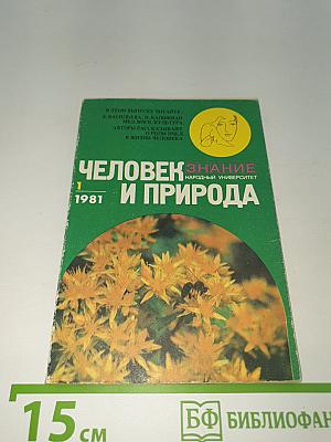 Человек Знание и Природа