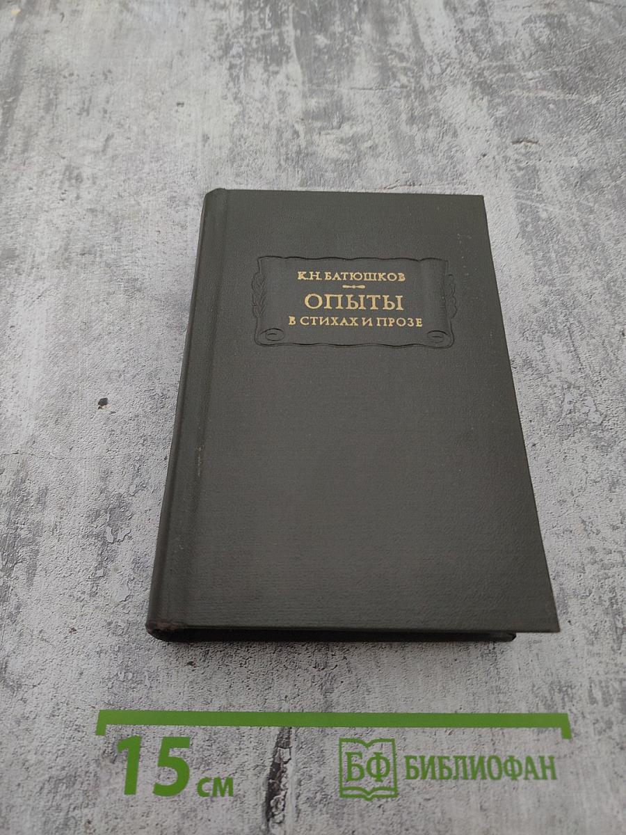 Опыты в стихах и прозе