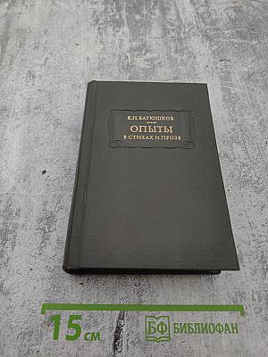 Опыты в стихах и прозе