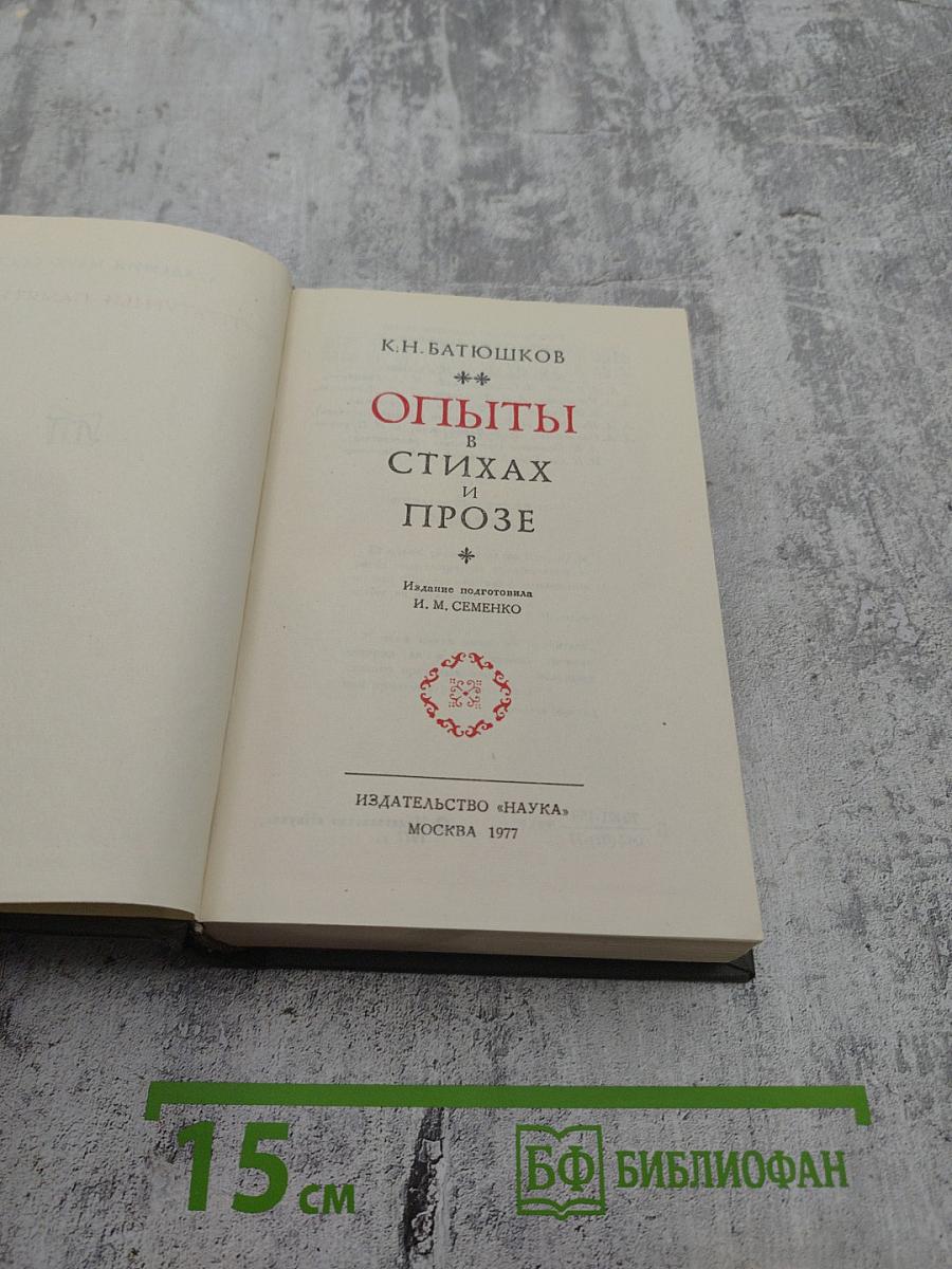 Опыты в стихах и прозе