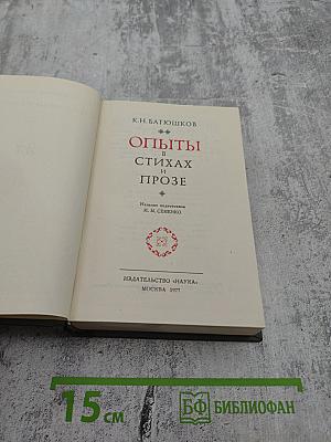 Опыты в стихах и прозе