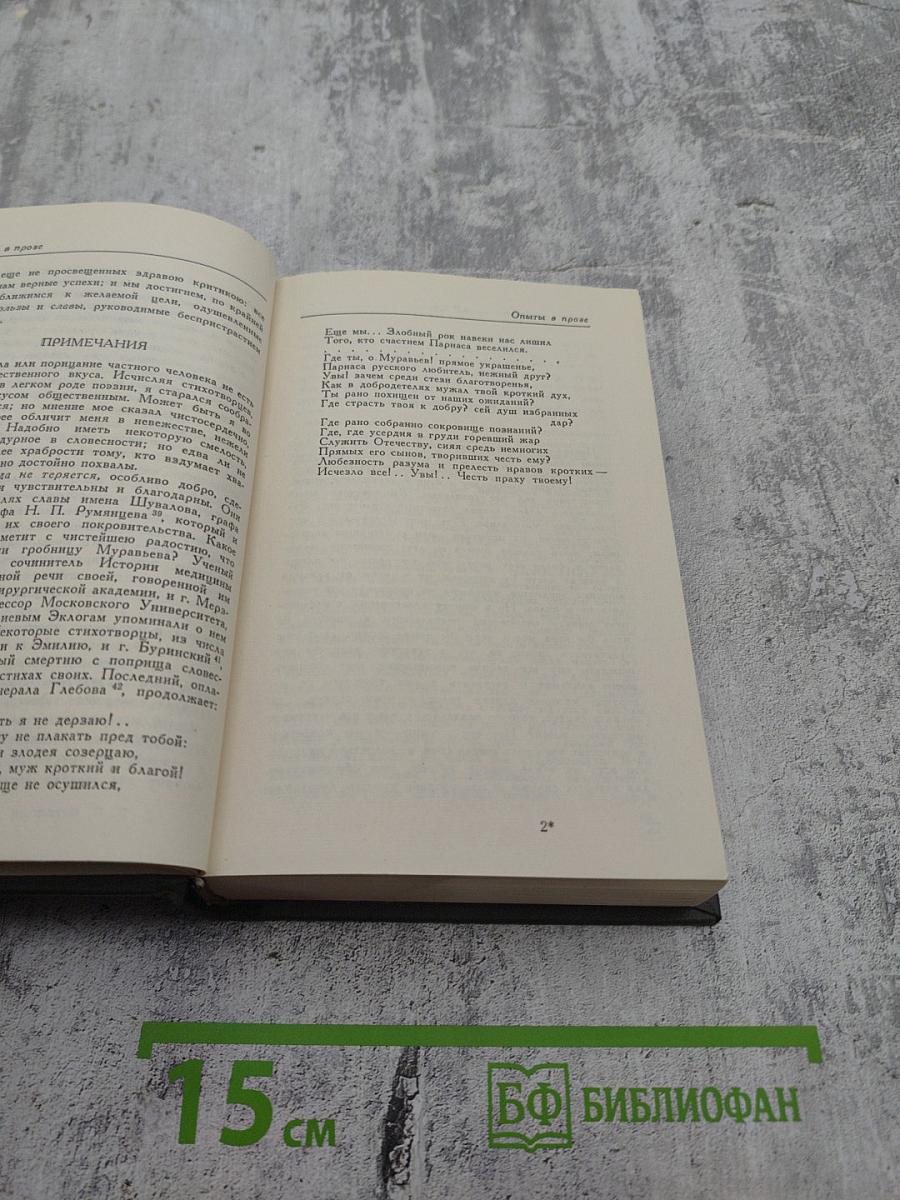 Опыты в стихах и прозе