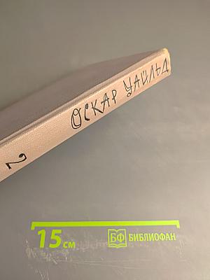 Избранные произведения. Том 2