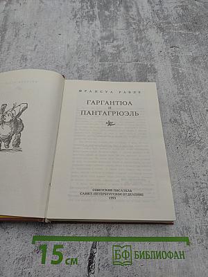 Гаргантюа и Пантагрюэль