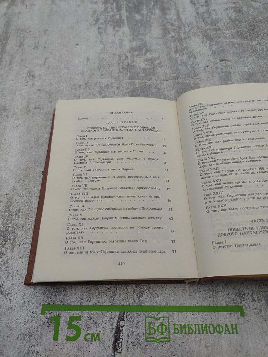 Гаргантюа и Пантагрюэль