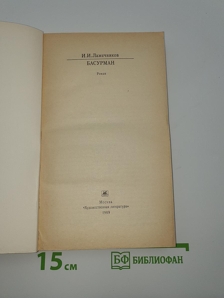Басурман