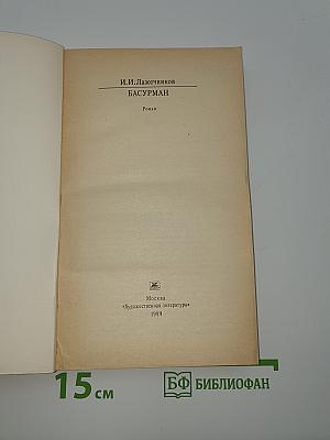Басурман