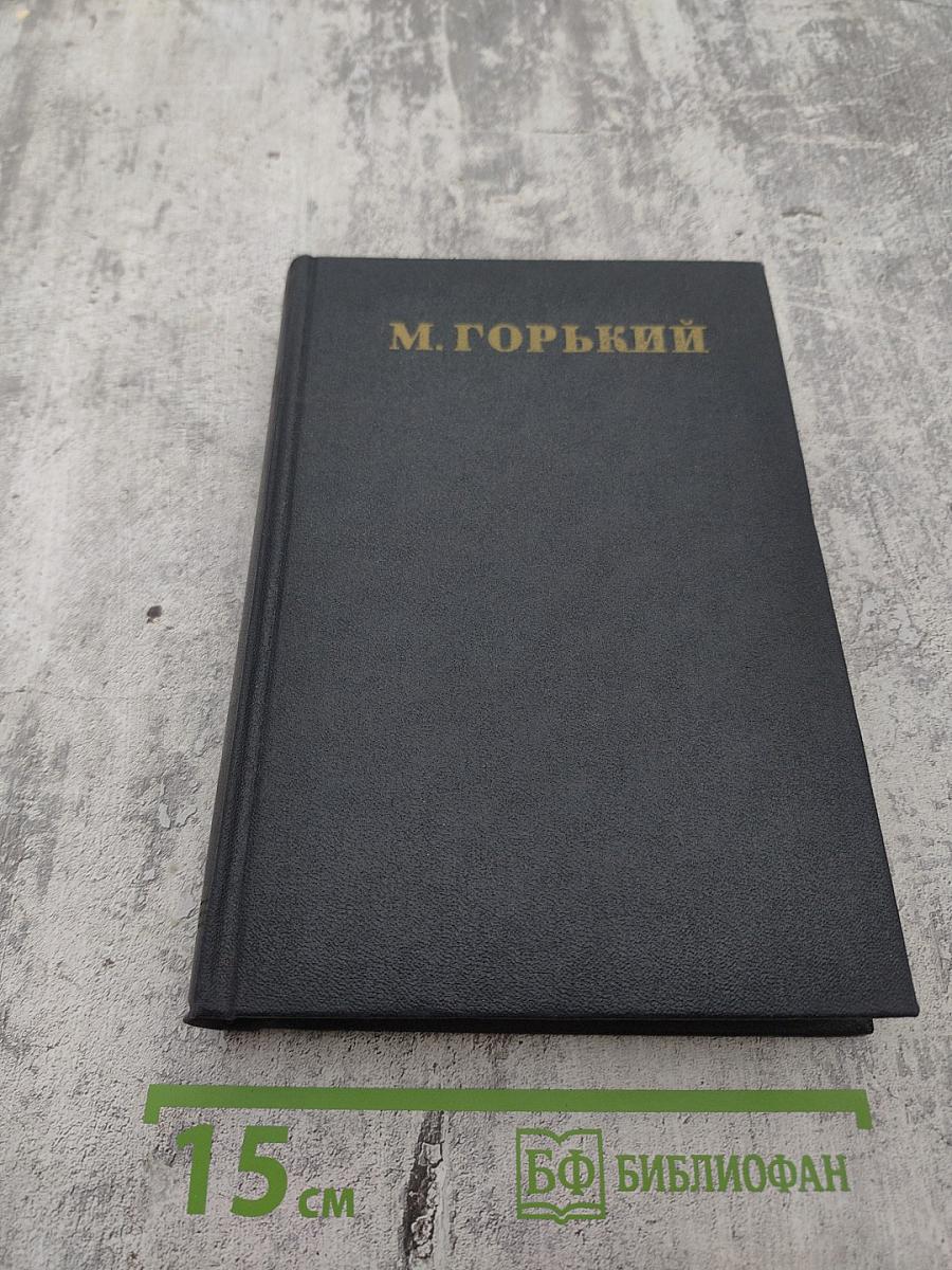 М. Горький. Собрание сочинений в тридцати томах. Том 18: Пьесы, сценарии и инсценировки