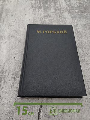 М. Горький. Собрание сочинений в тридцати томах. Том 18: Пьесы, сценарии и инсценировки