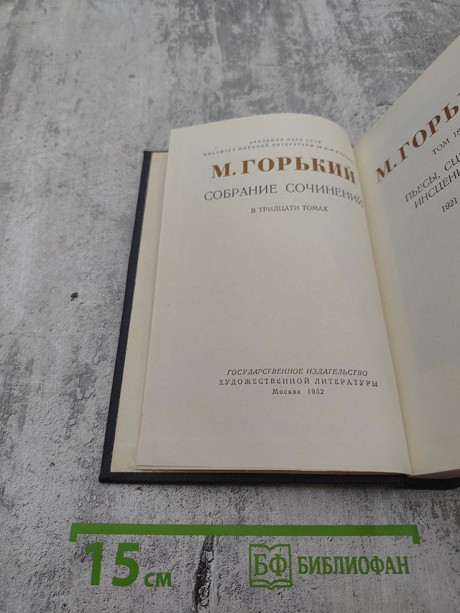 М. Горький. Собрание сочинений в тридцати томах. Том 18: Пьесы, сценарии и инсценировки