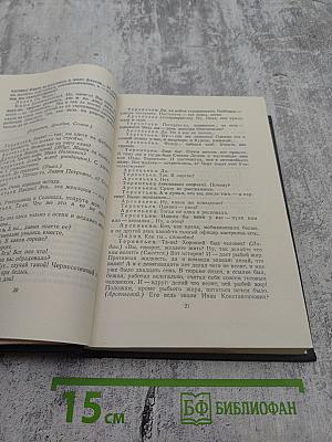 М. Горький. Собрание сочинений в тридцати томах. Том 18: Пьесы, сценарии и инсценировки