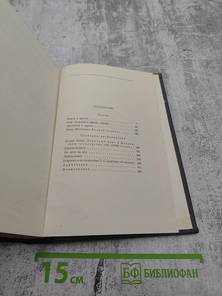 М. Горький. Собрание сочинений в тридцати томах. Том 18: Пьесы, сценарии и инсценировки