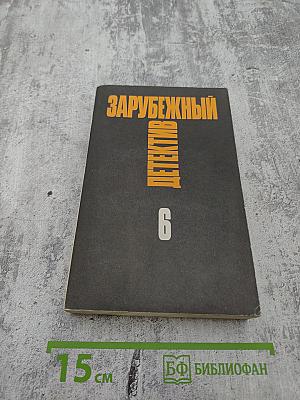 Зарубежный детектив. Том 6