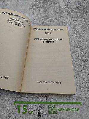 Зарубежный детектив. Том 6