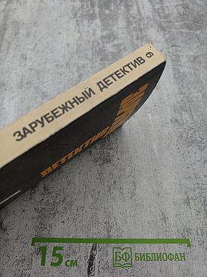 Зарубежный детектив. Том 6