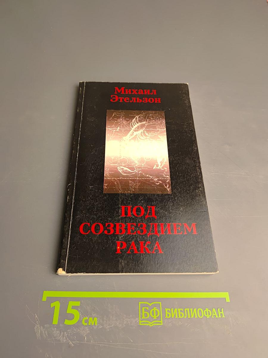 Под созвездием Рака