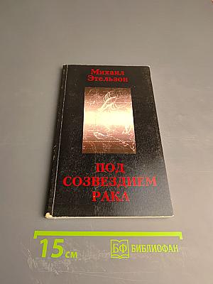 Под созвездием Рака