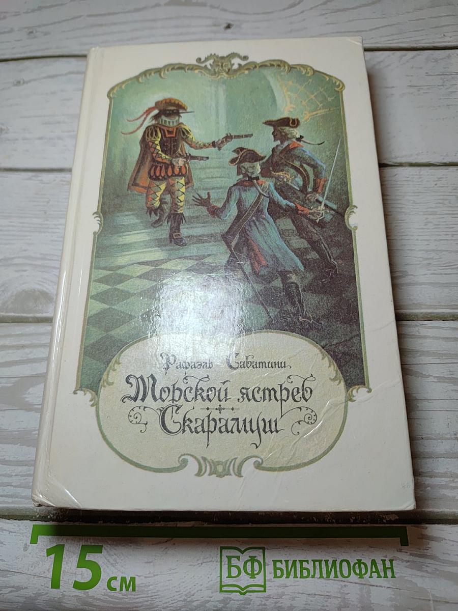 Морской ястреб. Скарамуш