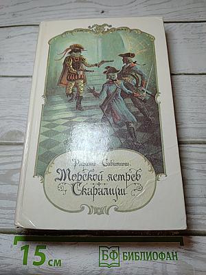 Морской ястреб. Скарамуш