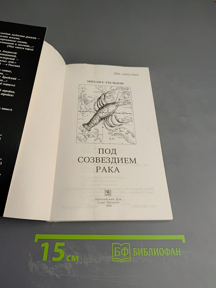 Под созвездием Рака