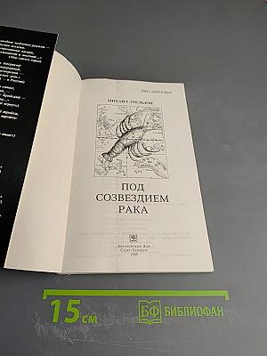 Под созвездием Рака