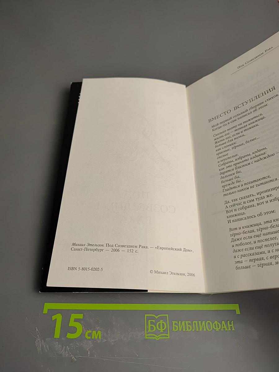 Под созвездием Рака