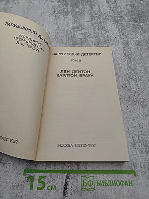 Зарубежный детектив. Том 9