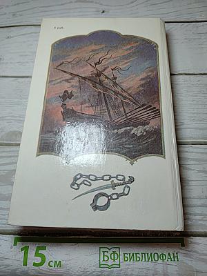 Морской ястреб. Скарамуш