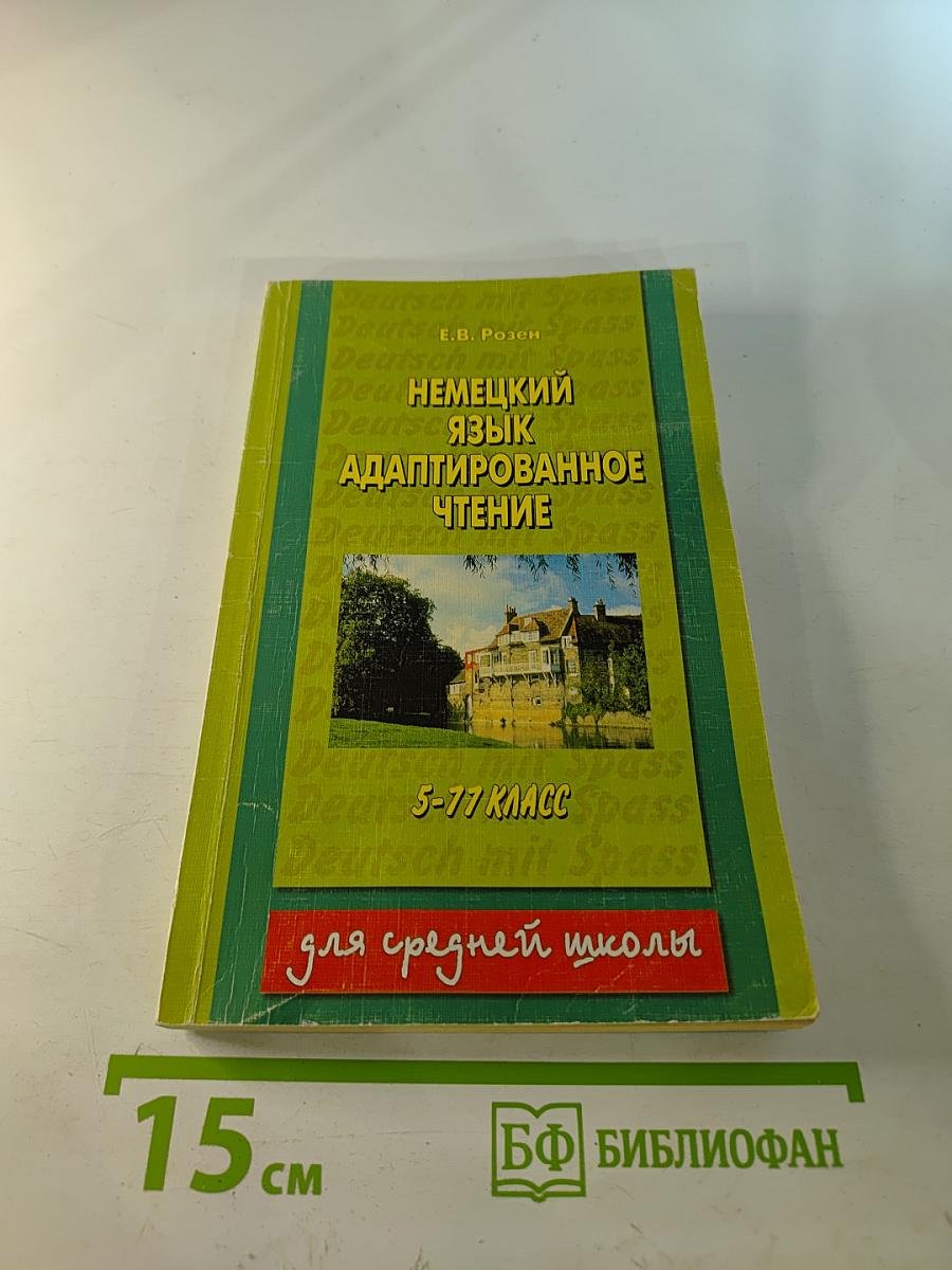 Немецкий язык. Адаптированное чтение 5-11 класс