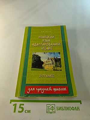 Немецкий язык. Адаптированное чтение 5-11 класс