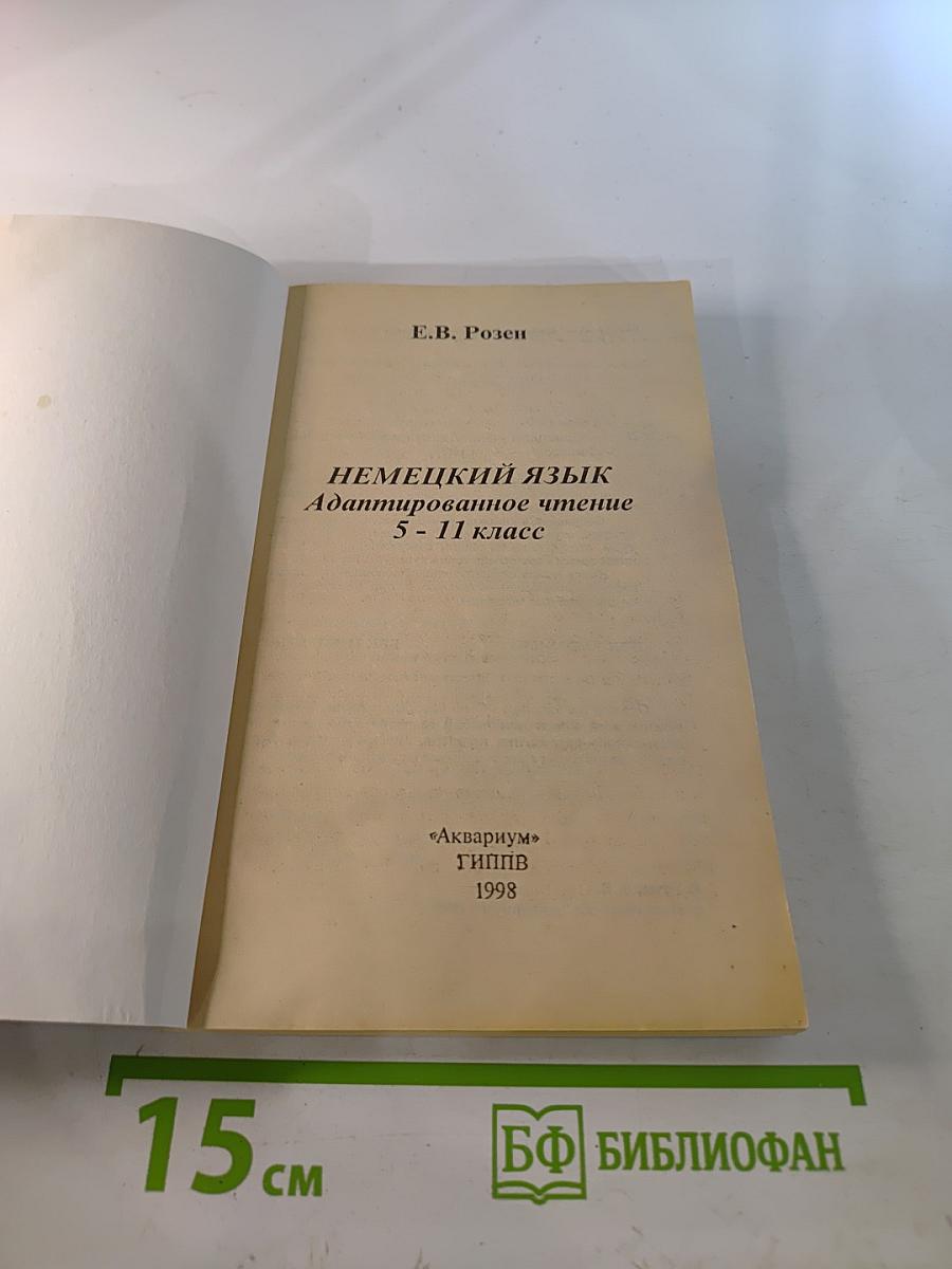 Немецкий язык. Адаптированное чтение 5-11 класс