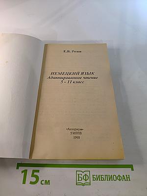 Немецкий язык. Адаптированное чтение 5-11 класс