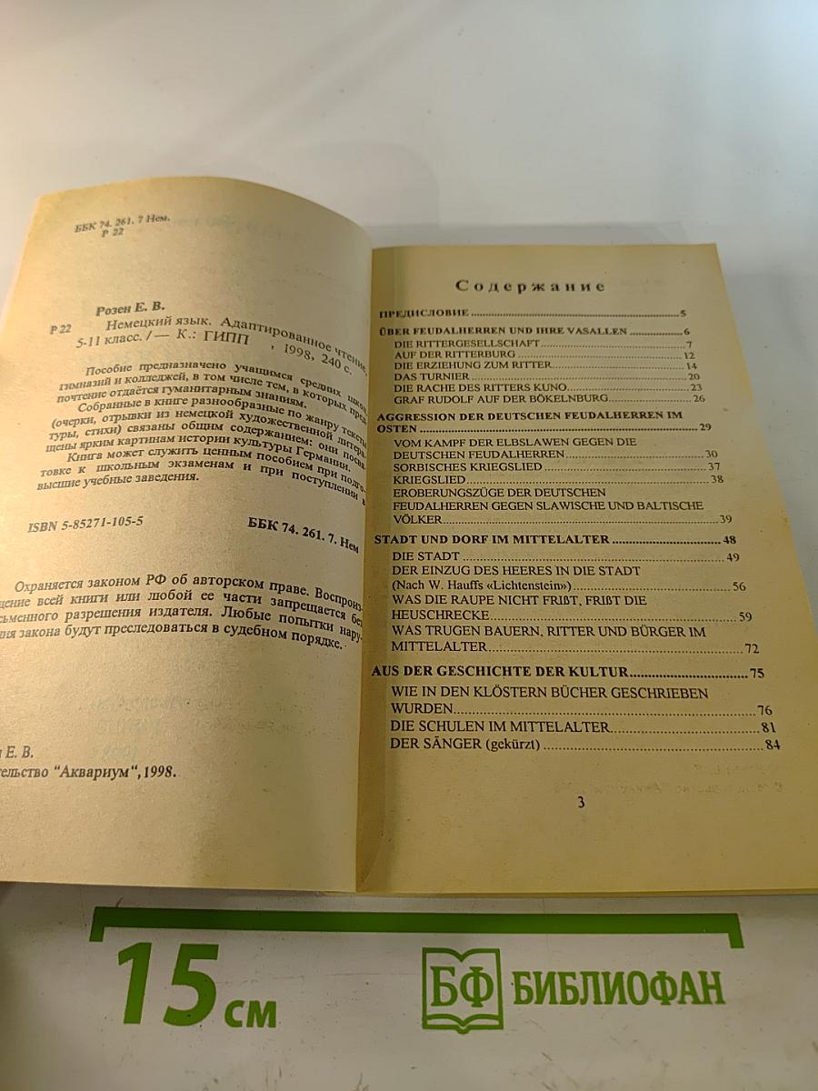 Немецкий язык. Адаптированное чтение 5-11 класс