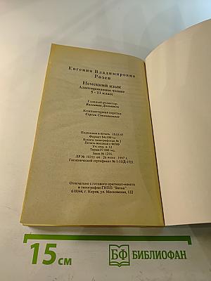 Немецкий язык. Адаптированное чтение 5-11 класс