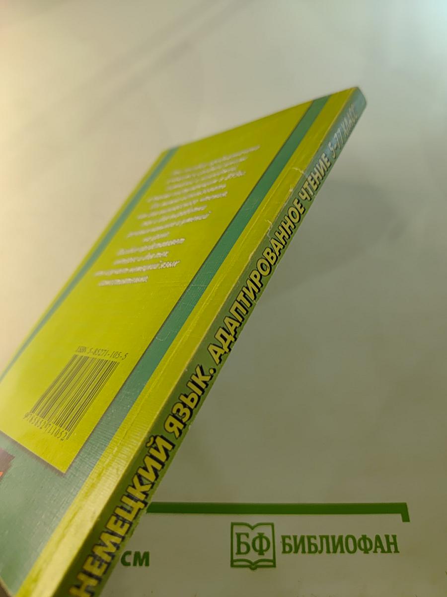 Немецкий язык. Адаптированное чтение 5-11 класс