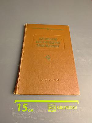 Затяжной септический эндокардит