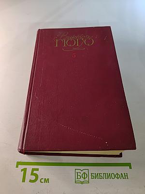 Человек, который смеется. Собрание сочинений в шести томах. Том 5