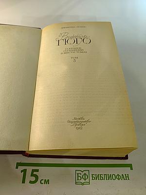 Человек, который смеется. Собрание сочинений в шести томах. Том 5