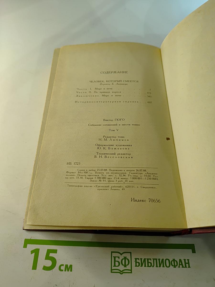 Человек, который смеется. Собрание сочинений в шести томах. Том 5