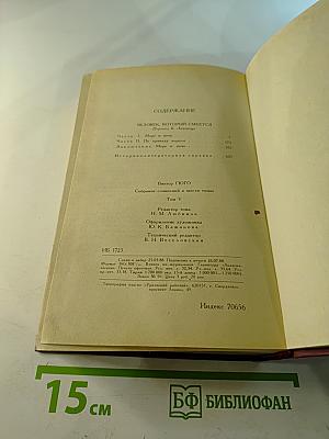 Человек, который смеется. Собрание сочинений в шести томах. Том 5