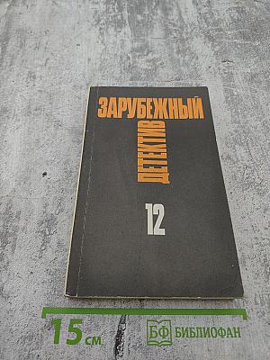 Зарубежный детектив. Том 12